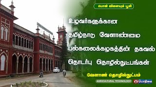 உழவர்களுக்கான தமிழ்நாடு வேளாண்மை பல்கலைக்கழகத்தின் தகவல் தொடர்பு தொழில்நுட்பம் | AgriTechnology