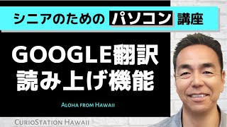 Google翻訳読み上げ機能（パソコン編）