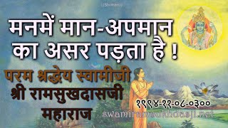 मनमें मान-अपमान का असर पड़ता है; स्वामी रामसुखदासजी; Maan Apaman ka Asar Padta Hai Swami Ramsukhdasji