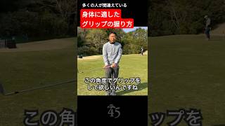 骨格に合わせた正しいグリップの握り方 #片山晋呉 #golf #ゴルフ #shorts