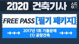 [성안당이러닝] 건축기사_2017년 제1회 기출문제풀이(1) - 공장건축