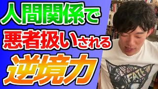 人間関係で悪者扱いされる、逆境力を身につけ強い人間になる方法自尊心を護る【メンタリストDaiGo切り抜き】【質疑応答】