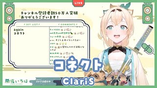 【風真いろは】コネクト/ClariS【切り抜き】(2022/02/18)