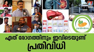 രോഗങ്ങൾ മൂലം വലയുന്നവർ ഇവിടേക്ക് തന്നെ വരുന്നതിന്റെ കാരണം അന്വേഷിച്ച ഞങ്ങൾക്ക് മനസ്സിലായത്