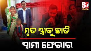 ମୃତ ସ୍ତ୍ରୀକୁ ମେଡିକାଲରେ ଛାଡି ସ୍ୱାମୀ ଫେରାର, ତଦନ୍ତ କରୁଛି ପୋଲିସ