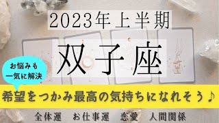 ふたご座♊2023年上半期│全体運・仕事・恋愛・人間関係✨テーマ別タロットリーディング