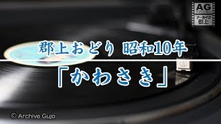 【アーカイブ郡上】昭和10年　郡上おどり「かわさき」※音声のみ