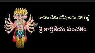 శ్రీ కార్తికేయ పంచకము | Sri karthikeya panchakam | sudarsanaYT