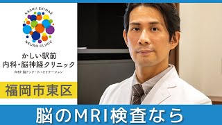 福岡市東区で脳のMRI検査は評判のかしい駅前内科・脳神経クリニック