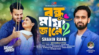 Bondhu Maya Jane -2 | শাহিন রানা | বন্ধু মায়া জানে ২ | Shahin Rana | Bangla New Song 2024 |