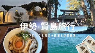 女ふたりでグランピング＆伊勢神宮へ初詣旅行vlog￤おかげ横丁で食べ歩き￤鳥羽水族館のラッコにも会いに行った🦦ꕀ