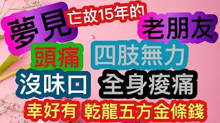 五方金-夢見亡故１５年的老朋友 頭痛 四肢無力 沒胃口 全身痠痛