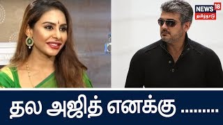 தல அஜித்தை பற்றி முதல் முறையாக மனம் திறக்கும் ஸ்ரீரெட்டி | Sri reddy open speech about thala Ajith