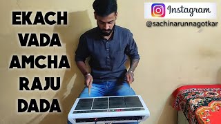 EKACH VADA AMCHA RAJU DADA 🖤 keyboard music . with OCTOPAD COVER SPD 20 🥁