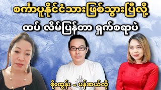 အိုင်းရင်း ထပ်လိမ်ခဲ့တာလား? စင်္ကာပူနိုင်ငံသားဖြစ်သွားပြီလို့ - ပန်ဆယ်လို - စိုးထွန်း