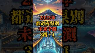 2025年、都道府県別未来予測ベスト3＋1