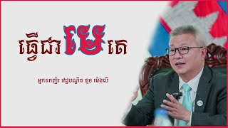 ធ្វើជាមេគេ | អ្នកឧកញ៉ា វេជ្ជបណ្ឌិត គួច ម៉េងលី