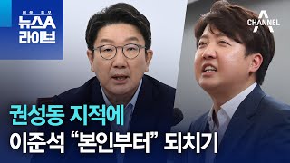 권성동 지적에…이준석 “본인부터” 되치기 | 뉴스A 라이브