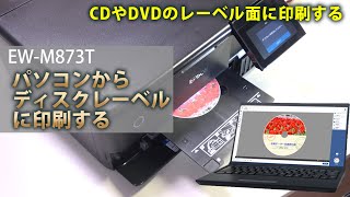 エプソン EW-M873T　パソコンからディスクレーベル（CD/DVDのレーベル面）に印刷する：ETU1301