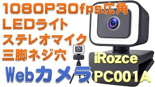 Webカメラ　フルHD広角Webカメラ,LEDライト,ステレオマイク,三脚ネジ穴, iRozce PC001A / web camera / câmera web