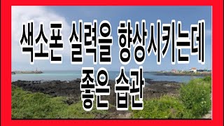 [심야레슨꿀팁]Ep.7 색소폰의 실력을 향상시키는 습관