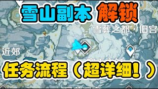 【原神】1.2雪山 副本传送点解锁流程（超详细！雪山任务解谜全攻略！）