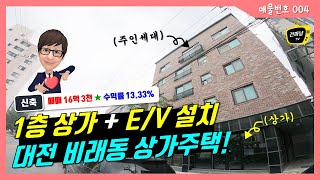 (거래완료) [대전상가주택] 다가구주택 매매 x 비래동 x 1층 상가 (34평) x 주인세대 x 엘리베이터 x 비래근린공원 x 대전IC 근처