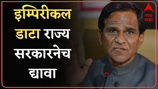 Raosaheb Danve on OBC : चार वेळेस तारखा देऊनही सरकारनं Empirical Data दिला नाही