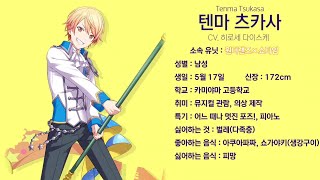 [프로세카/プロセカ] 인물 소개 #5 - 텐마 츠카사