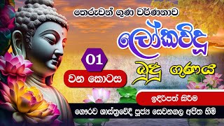 ලෝකවිදූ බුදුගුණය | Lokawidu Budugunaya #බුදුගුණ #ලෝකවිදූ   #buddha #buduguna #lokawidubudugunaya