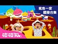 [英中] 鯊魚一家體操合集 | YouTube单曲播放榜冠军 🏆  | 鯊魚舞特輯  | 洗腦兒歌 | Baby Shark Dance