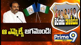 ఆ ఎమ్మెల్యే జగమొండి | Terachatu Rajakiyam | Prime9 News