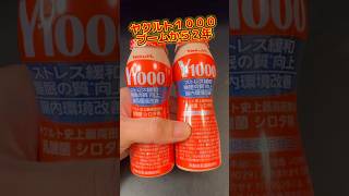 【質問】ヤクルト1000 飲み続けてる人いる？ #グルメ #ヤクルト #ヤクルト1000