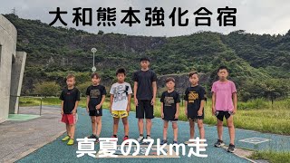 大和熊本強化合宿 真夏の7km走