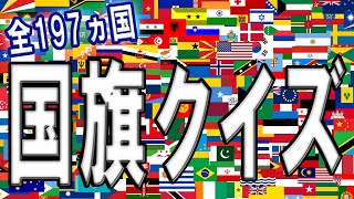 【全１９７ヵ国】世界の国旗クイズ◆国連加盟国・日本承認国