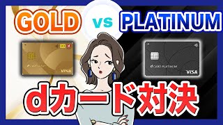 dカード PLATINUMとdカード GOLDを比較！メリット・ポイント還元率・年会費の違い