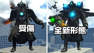 蓋瑞模組：受傷的泰坦監控人合體升級，新形態實力多強？ GMOD#sora #openai #chatgpt #sora #ai #video