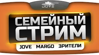 Семейный Стрим с Джовом, Марго и зрителями! Приходи и попади во взвод!