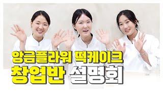 진짜 다 알려주는 앙금플라워 떡케이크 창업반 커리큘럼 공개할게요!