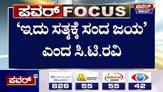 Power Focus : ಇದು ಸತ್ಯಕ್ಕೆ ಸಂದ ಜಯ ಎಂದ ಸಿ.ಟಿ.ರವಿ | CT Ravi Release | Power TV