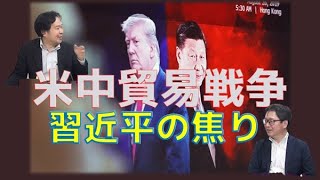 米中貿易戦争～中国経済 景気対策もついに息切れ？習近平の焦り？！　安達誠司のマーケットニュース　江崎道朗【チャンネルくらら】