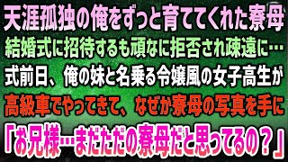 【感動する話】天涯孤独の俺をずっと育ててくれた寮母。結婚式に招待するも頑なに拒否され疎遠に→式前日、俺の妹と名乗る令嬢風女子高生が高級車で現れ、寮母の写真を手に「まだ分からないの？」