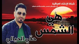 المنشد حقي الحيالي | موال هي الشمس