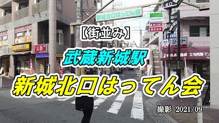 【街並み】武蔵新城駅「新城北口はってん会」を散策（撮影 2021/09）