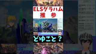 【SDガンダム バトルアライアンス】ELSグラハム推参 #Shorts【Vtuber切り抜き/江水ミユキ】