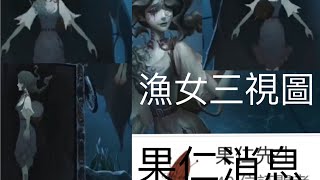 第五人格 消息＃9 新監管者—漁女 三視圖+「果仁先生」消息