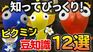 【ピクミン】みんな知ってる？ピクミンおもしろい小ネタ＆都市伝説まとめ12選【ぽんすけ】