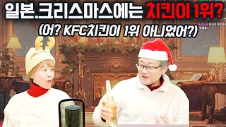 [🔴라이브] 일본의 독특한 크리스마스 문화