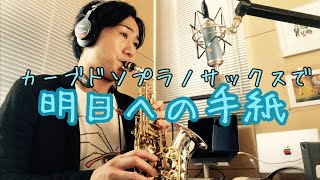 【カーブド・ソプラノサックス演奏】明日への手紙／手嶌葵 ドラマ『いつかこの恋を思い出してきっと泣いてしまう』主題歌／テレワーク／島村楽器 川崎ルフロン店 サックスインストラクター吉田隆広／音楽教室