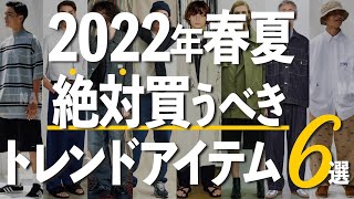 【絶対流行るアイテム6選】着るだけお洒落!?メンズトレンドを日本一分かりやすく解説します。